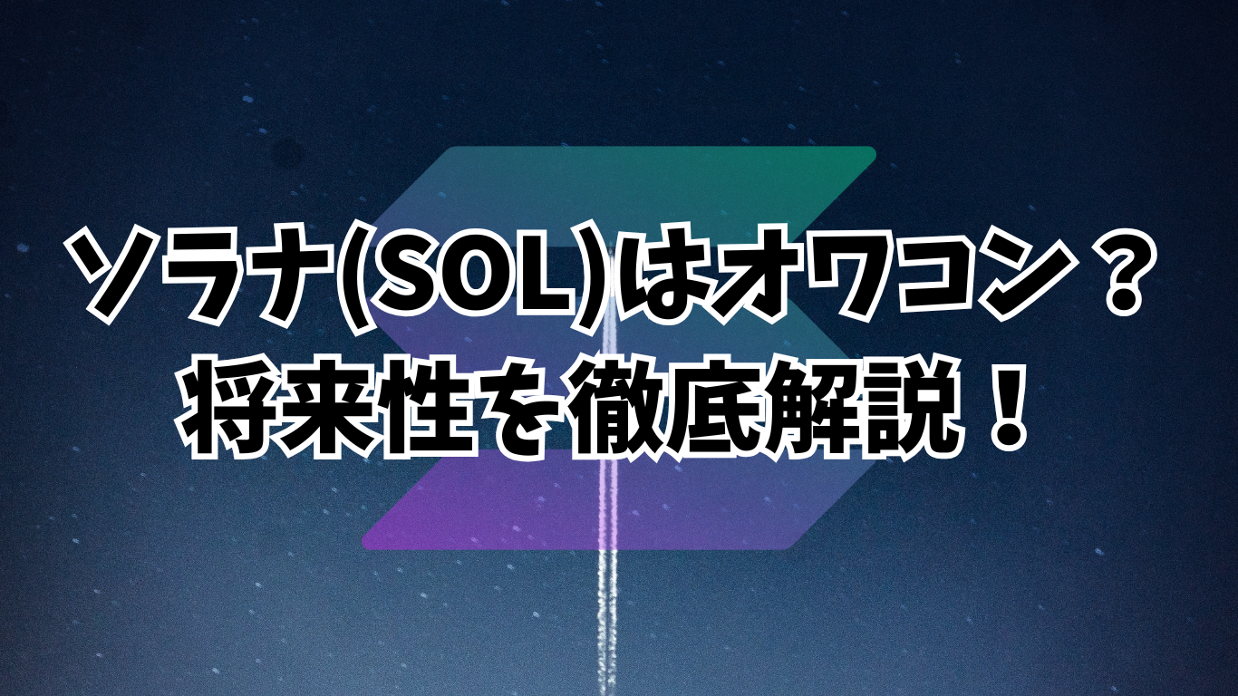 ソラナ(SOL)はオワコン？｜将来性や今後の見通しを徹底解説！ - Mzlの仮想通貨研究所