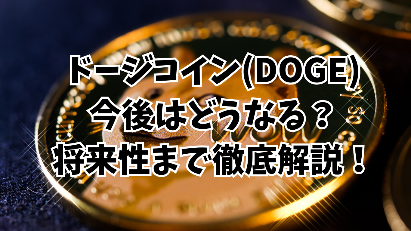 ドージコイン(DOGE)の今後はどうなる？｜購入方法から最新価格動向から見える将来性まで徹底解説！ - Mzlの仮想通貨研究所