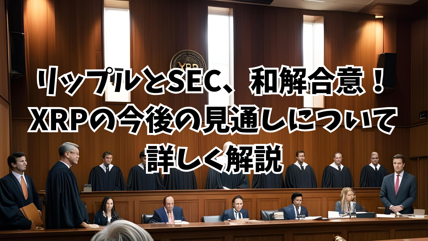 リップルとSEC、和解合意！XRPの今後の見通しについて詳しく解説 - Mzlの仮想通貨研究所